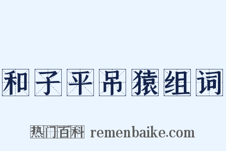 和子平吊猿组词是什么意思的图片